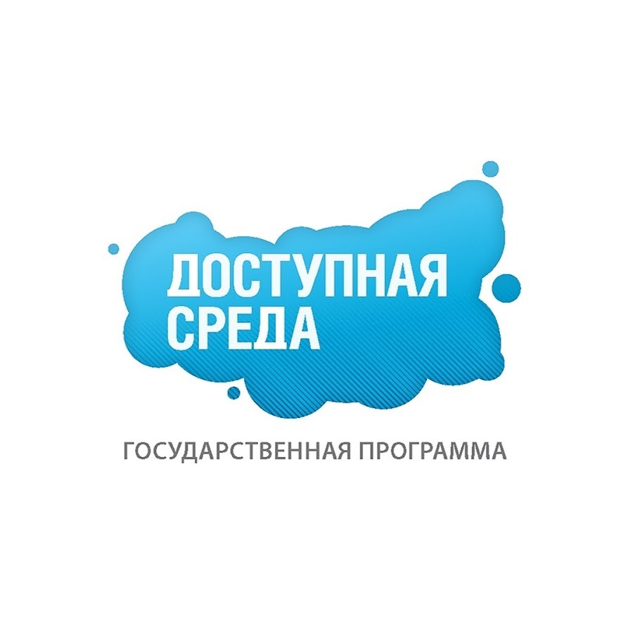 Доступная среда.