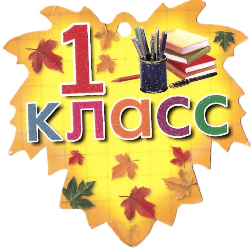 Будущим первоклассникам.