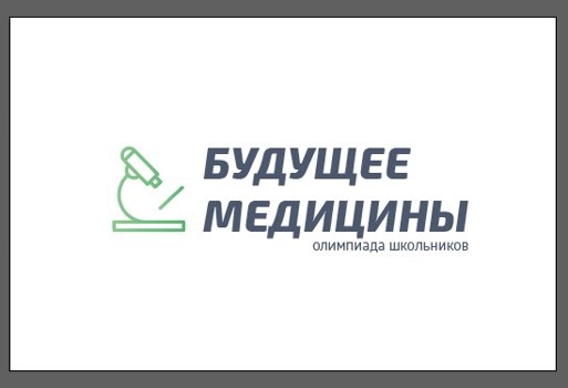 Южно-Российская олимпиада школьников «БУДУЩИЙ ВРАЧ» (биология).