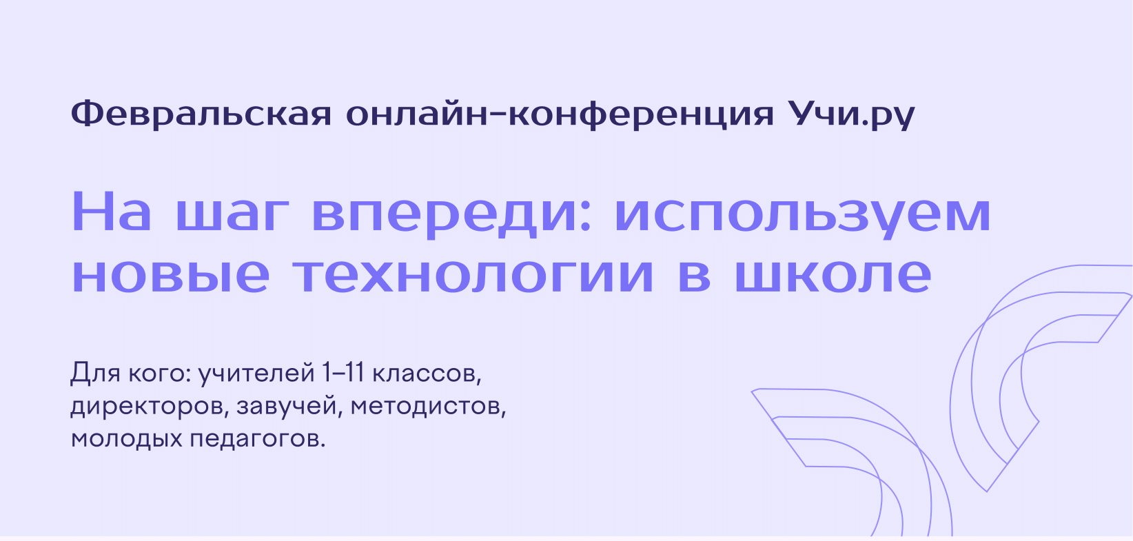 Конференция: «На шаг впереди: используем новые технологии в школе».