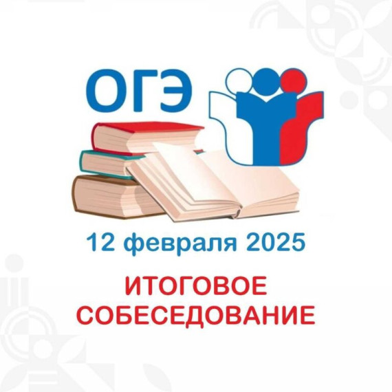 Сегодня в школе прошло итоговое собеседование в 9 классе.